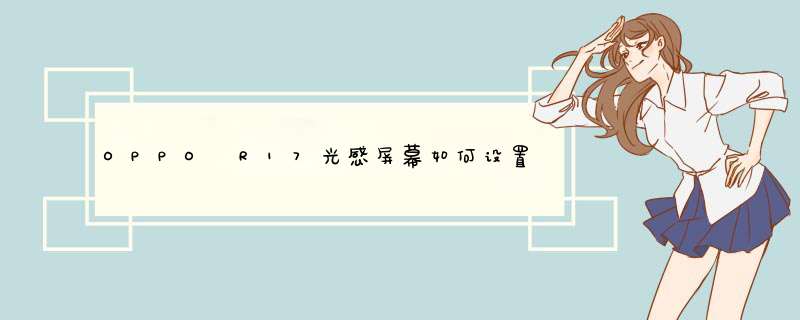 OPPO R17光感屏幕如何设置指纹解锁？